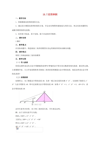 九年级数学上册 18.7 应用举例教案 （新版）北京课改版-北京课改版初中九年级上册数学教案