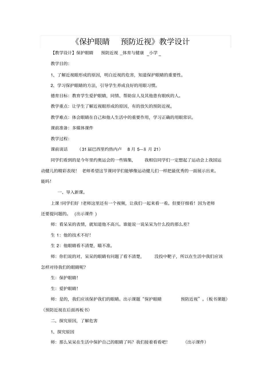小学体育_保护眼睛,预防近视教学设计学情分析教材分析课后反思_第1页