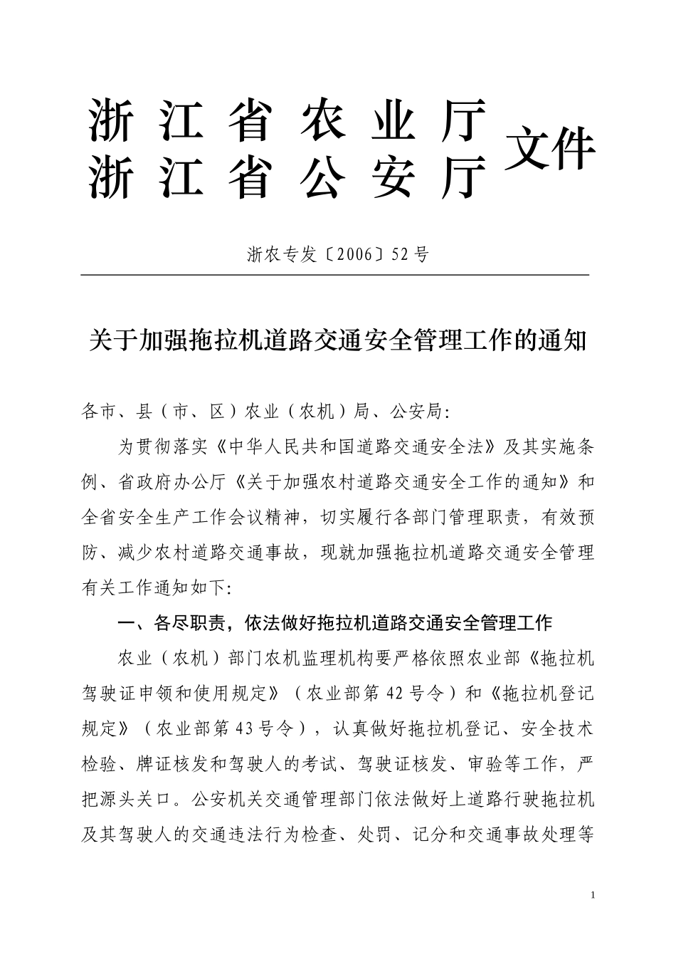 为贯彻落实《中华人民共和国道路交通安全法》及其实施条例、省政_第1页