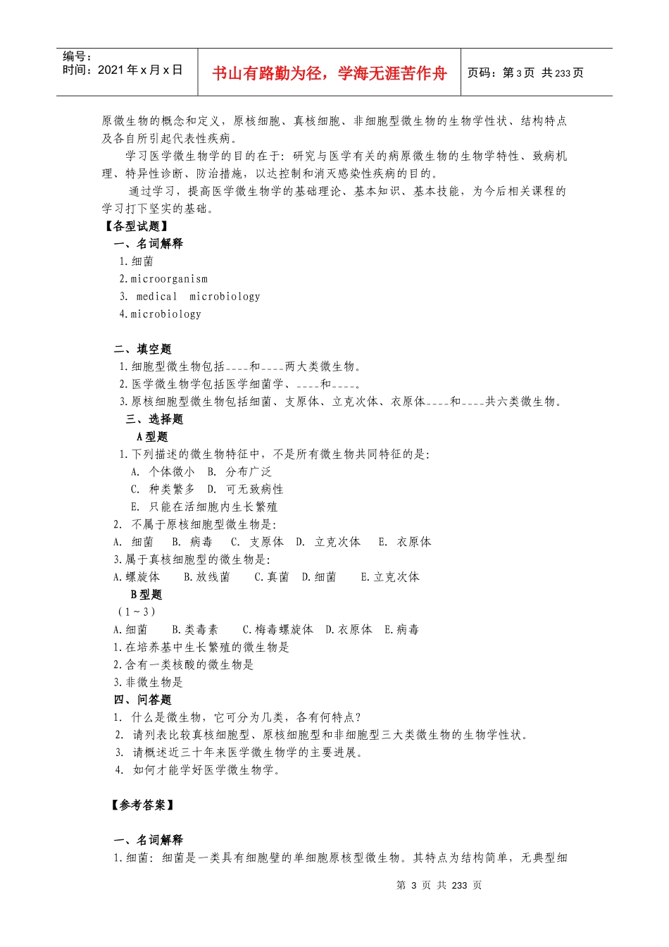医学微生物学应试指南_第3页