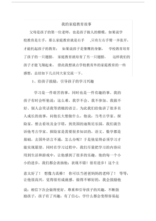 (完整版)我的家庭教育故事).doc