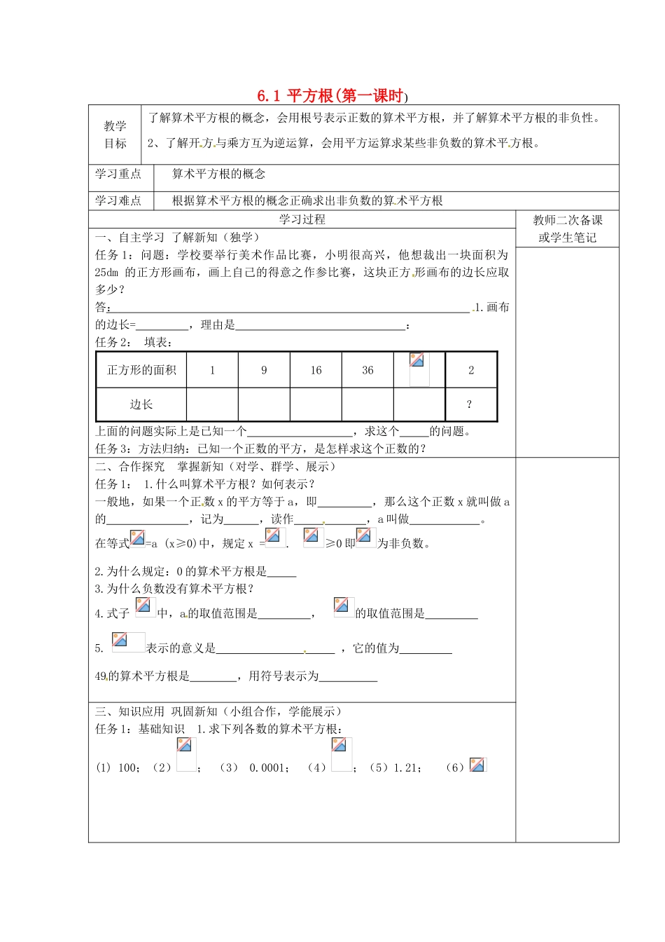 湖北省北大附中武汉为明实验学校七年级数学下册 6.1 平方根（第1课时）教案 （新版）新人教版_第1页
