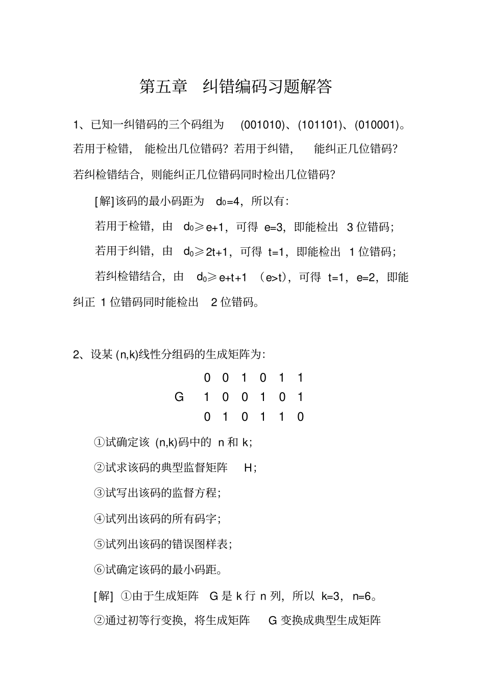 (完整版)数字通信原理第五章纠错编码习题解答_第1页
