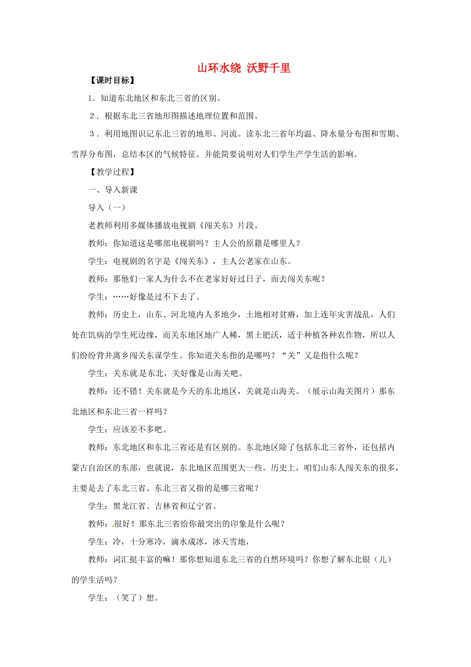 八年级地理下册 第六章 北方地区 山环水绕+沃野千里教案 （新版）新人教版_第1页