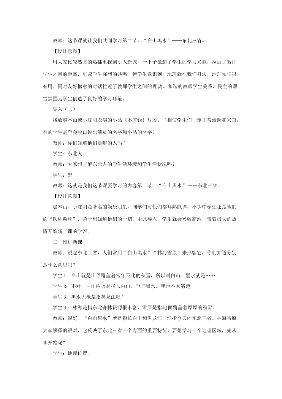 八年级地理下册 第六章 北方地区 山环水绕+沃野千里教案 （新版）新人教版_第2页