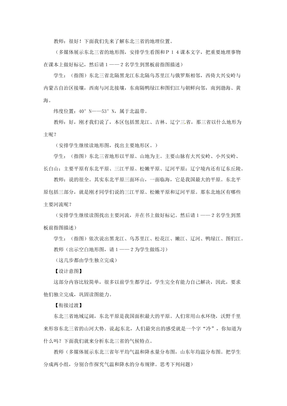 八年级地理下册 第六章 北方地区 山环水绕+沃野千里教案 （新版）新人教版_第3页