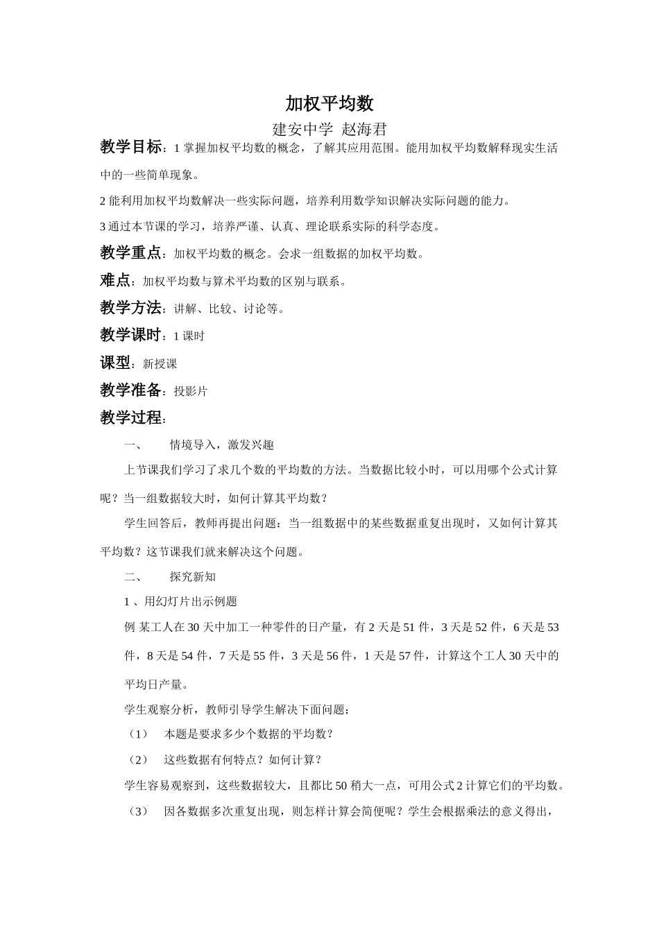 八年级数学加权平均数华师大版_第1页