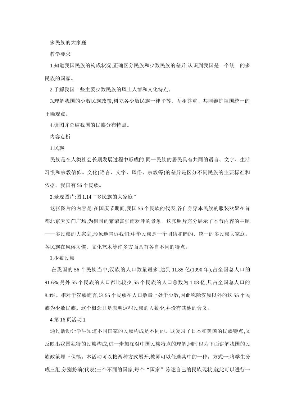 八年级地理多民族的大家庭6_第1页