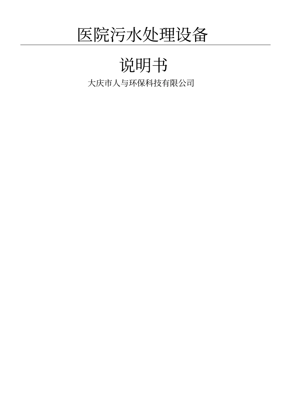 医院污水处理说明手册_第1页