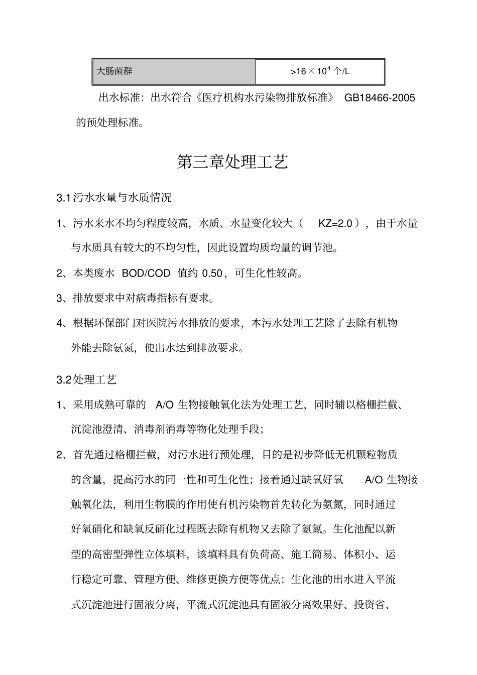 医院污水处理说明手册_第3页