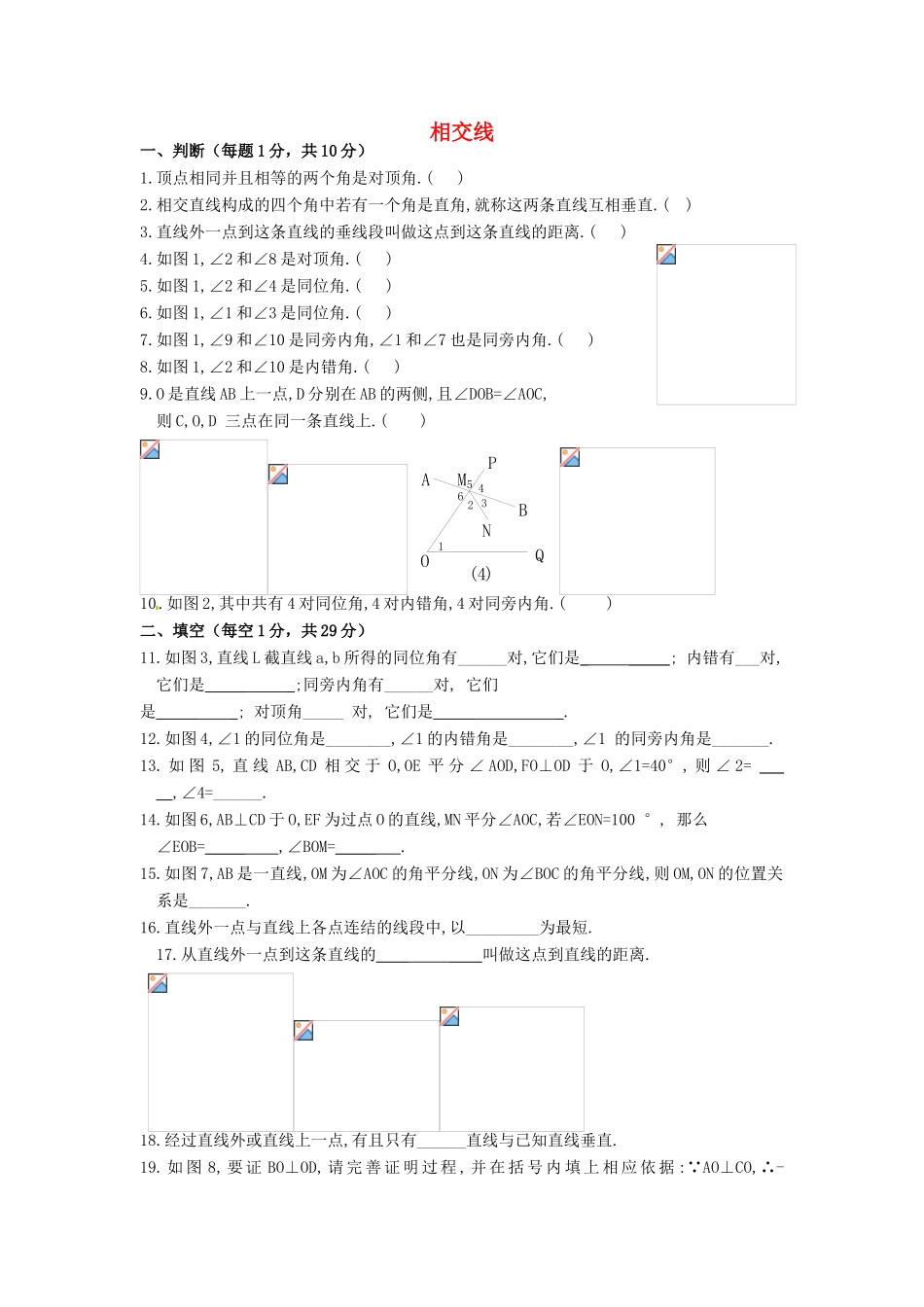 安徽省枞阳县钱桥初级中学七年级数学下册 10.1 相交线练习（无答案）（新版）沪科版_第1页