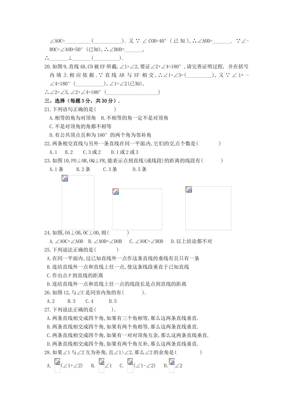 安徽省枞阳县钱桥初级中学七年级数学下册 10.1 相交线练习（无答案）（新版）沪科版_第2页