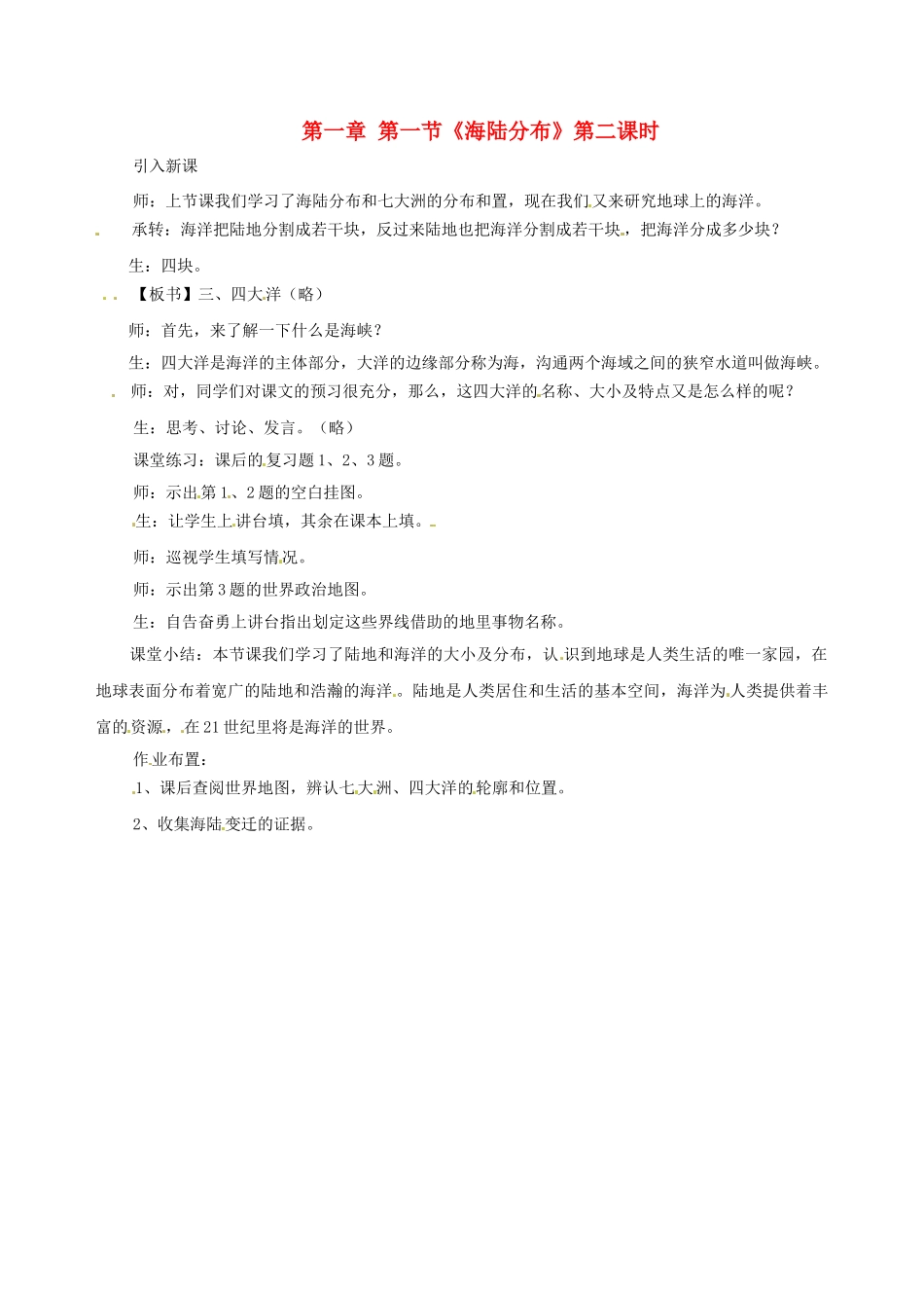 八年级地理上册 第一章 第一节《海陆分布》教案2 中图版_第1页