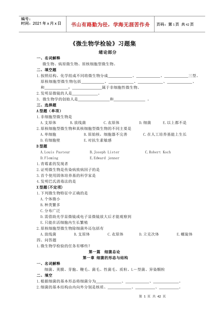《微生物学检验》习题集(修)_第1页