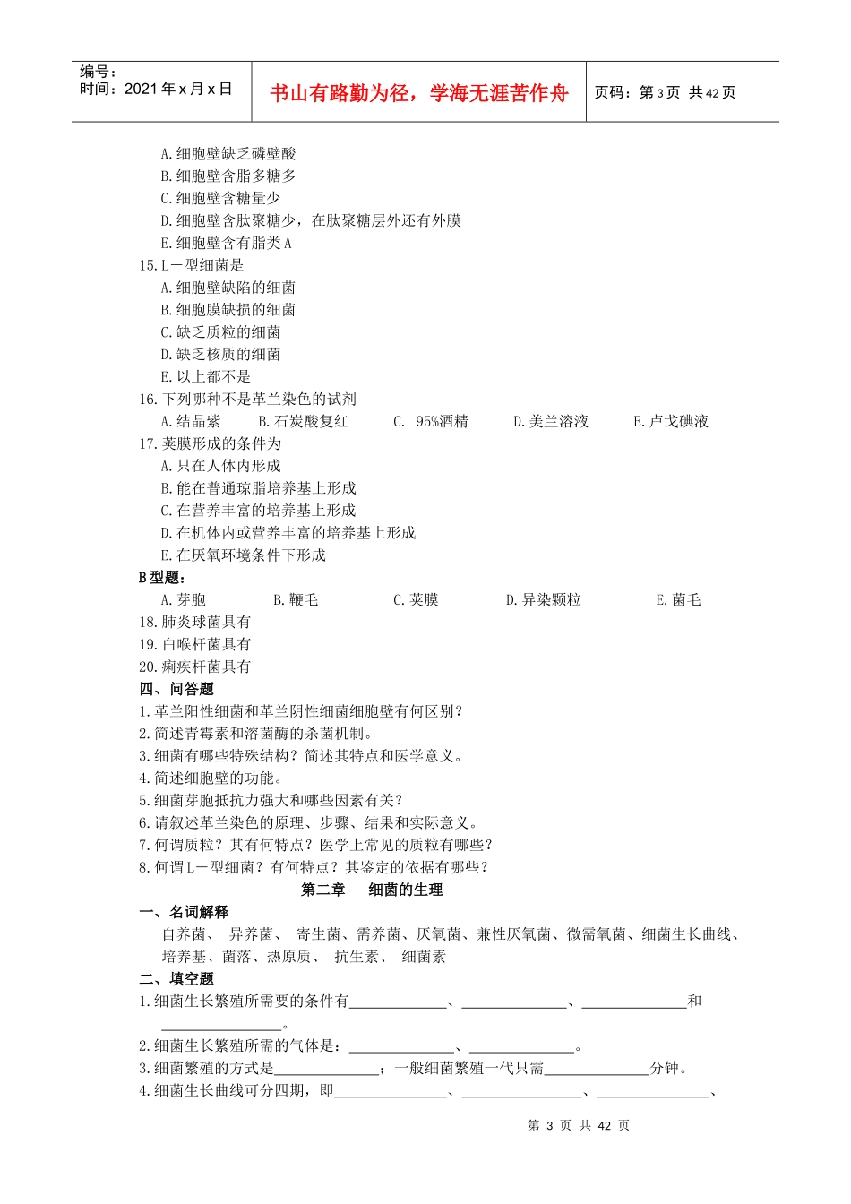 《微生物学检验》习题集(修)_第3页