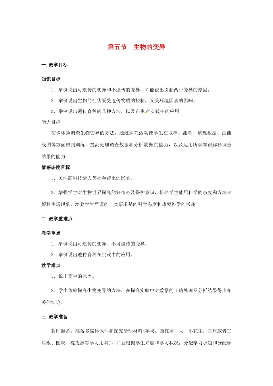 八年级生物下册 第七单元 生物圈中生命的延续和发展 第二章 生物的遗传与变异 第五节 生物的变异教案 （新版）新人教版-（新版）新人教版初中八年级下册生物教案_第1页