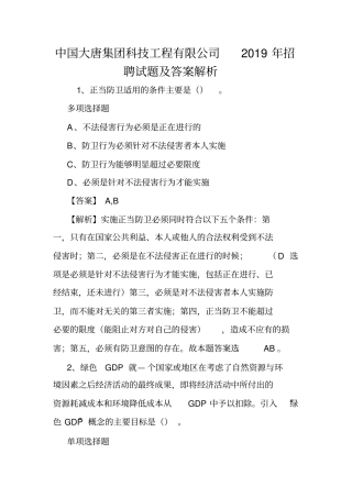 中国大唐集团科技工程有限公司2019年招聘试题及答案解析.doc