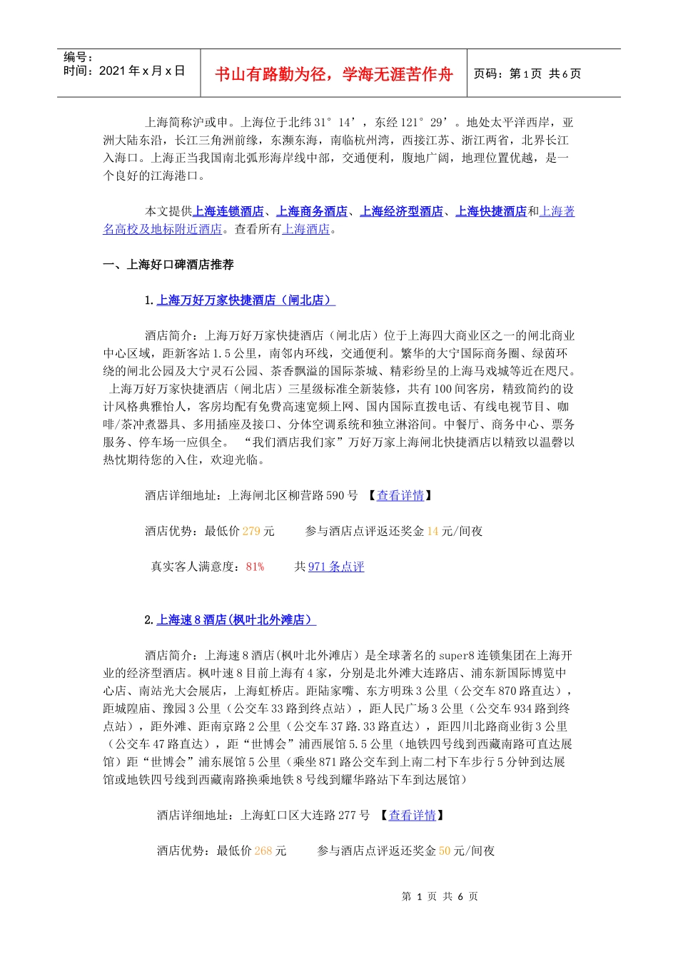 上海住宿攻略_上海好评酒店推荐(绿色版)_第1页