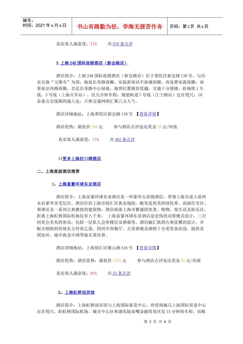 上海住宿攻略_上海好评酒店推荐(绿色版)_第2页