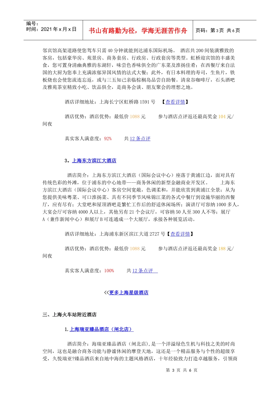 上海住宿攻略_上海好评酒店推荐(绿色版)_第3页