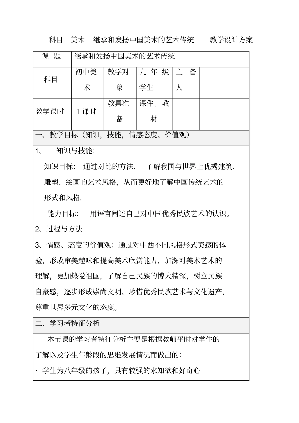 人美版九年级美术下册1继承发扬中国美术优秀传统优质教案_第1页