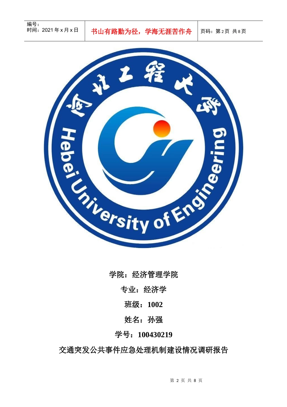 交通突发公共事件应急处理机制调研报告_第2页