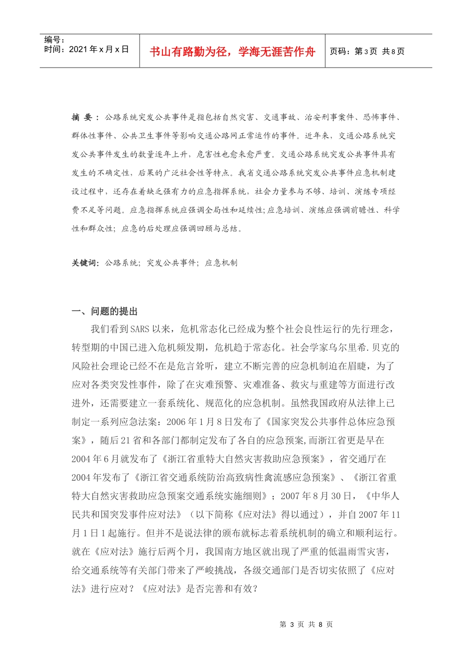 交通突发公共事件应急处理机制调研报告_第3页