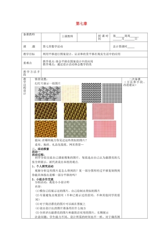 江苏省连云港市新浦区东海县七年级数学下册 第七章 数学活动教案 （新版）苏科版-（新版）苏科版初中七年级下册数学教案