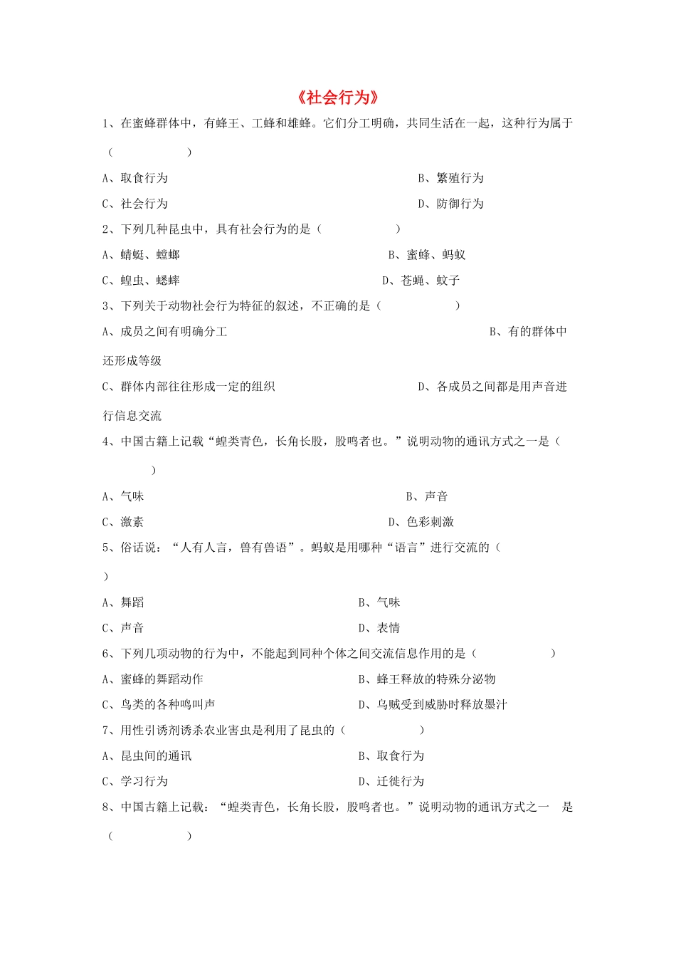 八年级生物上册 5.2.3 社会行为练习题3（无答案）（新版）新人教版_第1页
