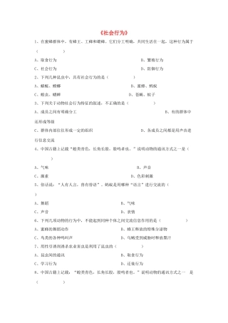 八年级生物上册 5.2.3 社会行为练习题3（无答案）（新版）新人教版