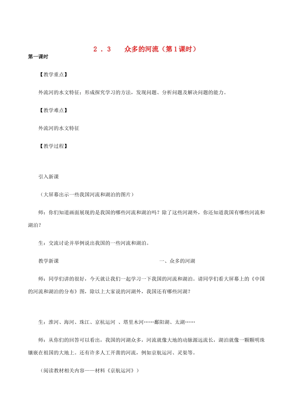 八年级地理上册 2.3 众多的河流（第1课时）教案 晋教版_第1页
