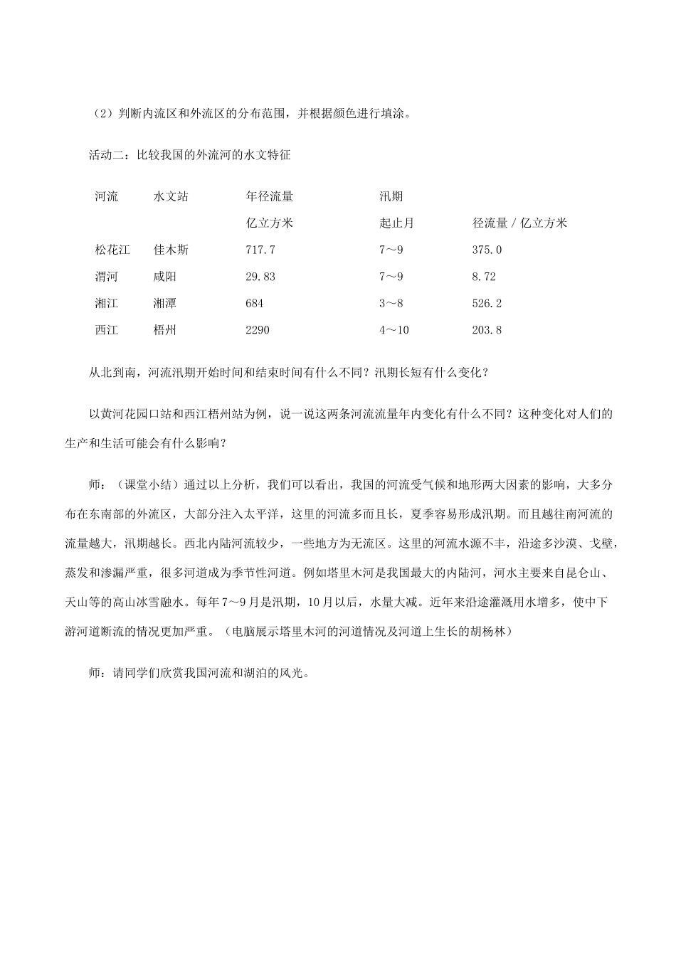 八年级地理上册 2.3 众多的河流（第1课时）教案 晋教版_第3页