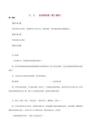 八年级地理上册 2.3 众多的河流（第1课时）教案 晋教版
