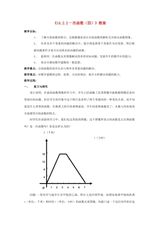 河南省濮阳市南乐县张果屯乡中学八年级数学上册《14.2.2一次函数（四）》教案 新人教版