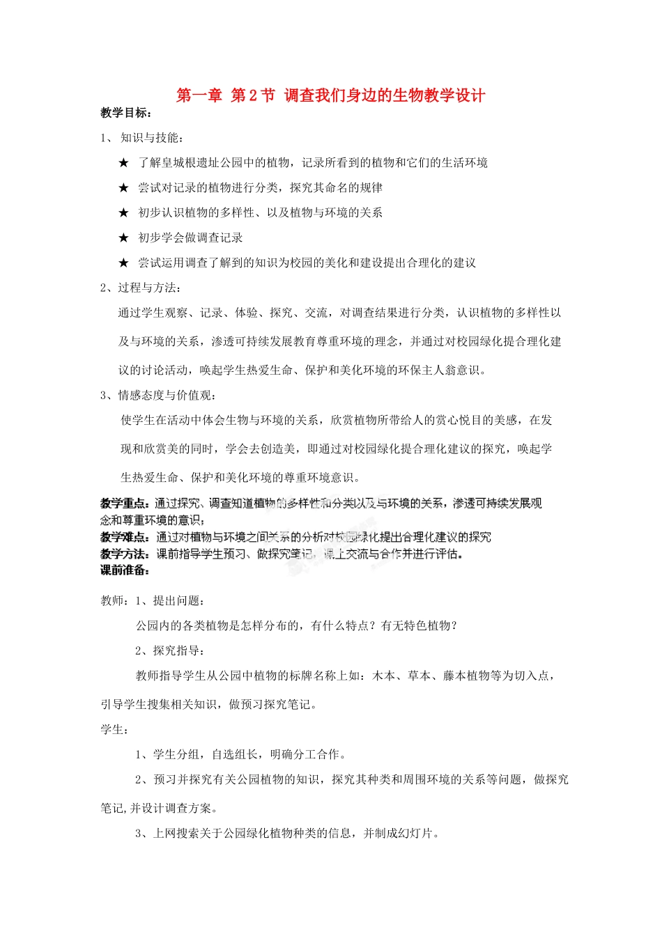 湖北省大冶市还地桥镇南湾初级中学七年级生物上册 第一章 第2节 调查我们身边的生物教学设计 新人教版_第1页