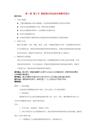 湖北省大冶市还地桥镇南湾初级中学七年级生物上册 第一章 第2节 调查我们身边的生物教学设计 新人教版