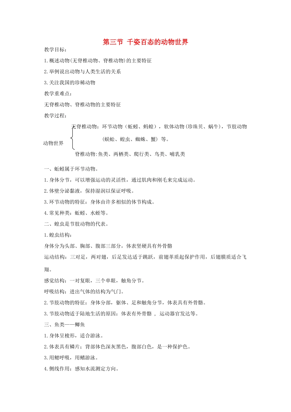 八年级生物下册 第9单元 生物的多样性 第三节 千姿百态的动物世界名师教案 苏教版_第1页
