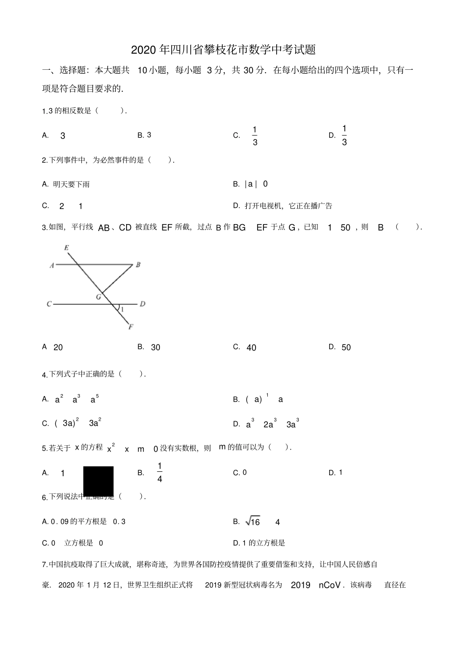 四川省攀枝花市2020年数学中考试题及答案_第1页