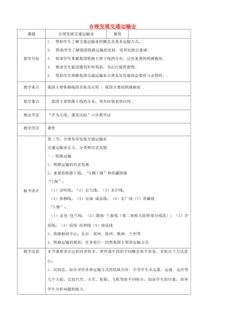 八年级地理上册 4.3 合理发展交通运输教案 （新版）商务星球版-（新版）商务星球版初中八年级上册地理教案