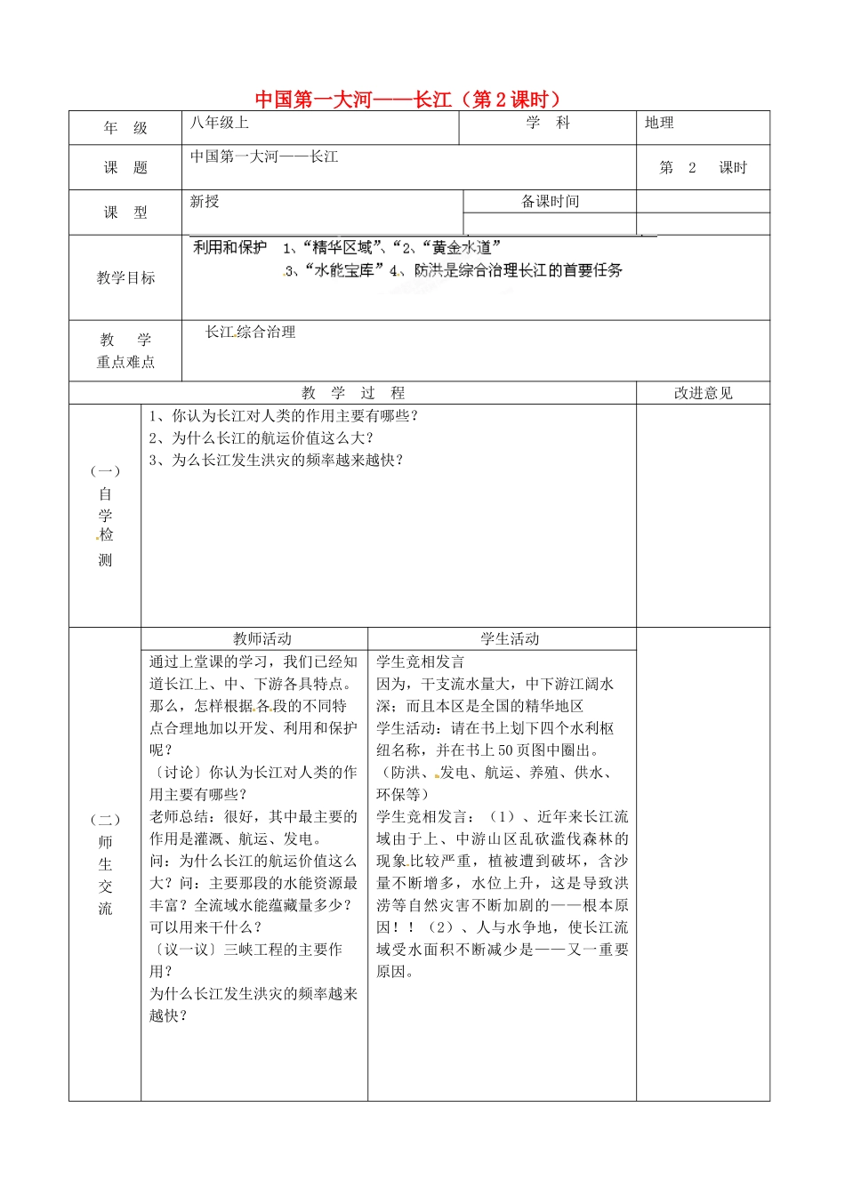 江苏省宿迁市宿城区埠子初级中学八年级地理上册 中国第一大河——长江（第2课时）教案 湘教版_第1页