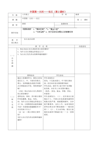 江苏省宿迁市宿城区埠子初级中学八年级地理上册 中国第一大河——长江（第2课时）教案 湘教版