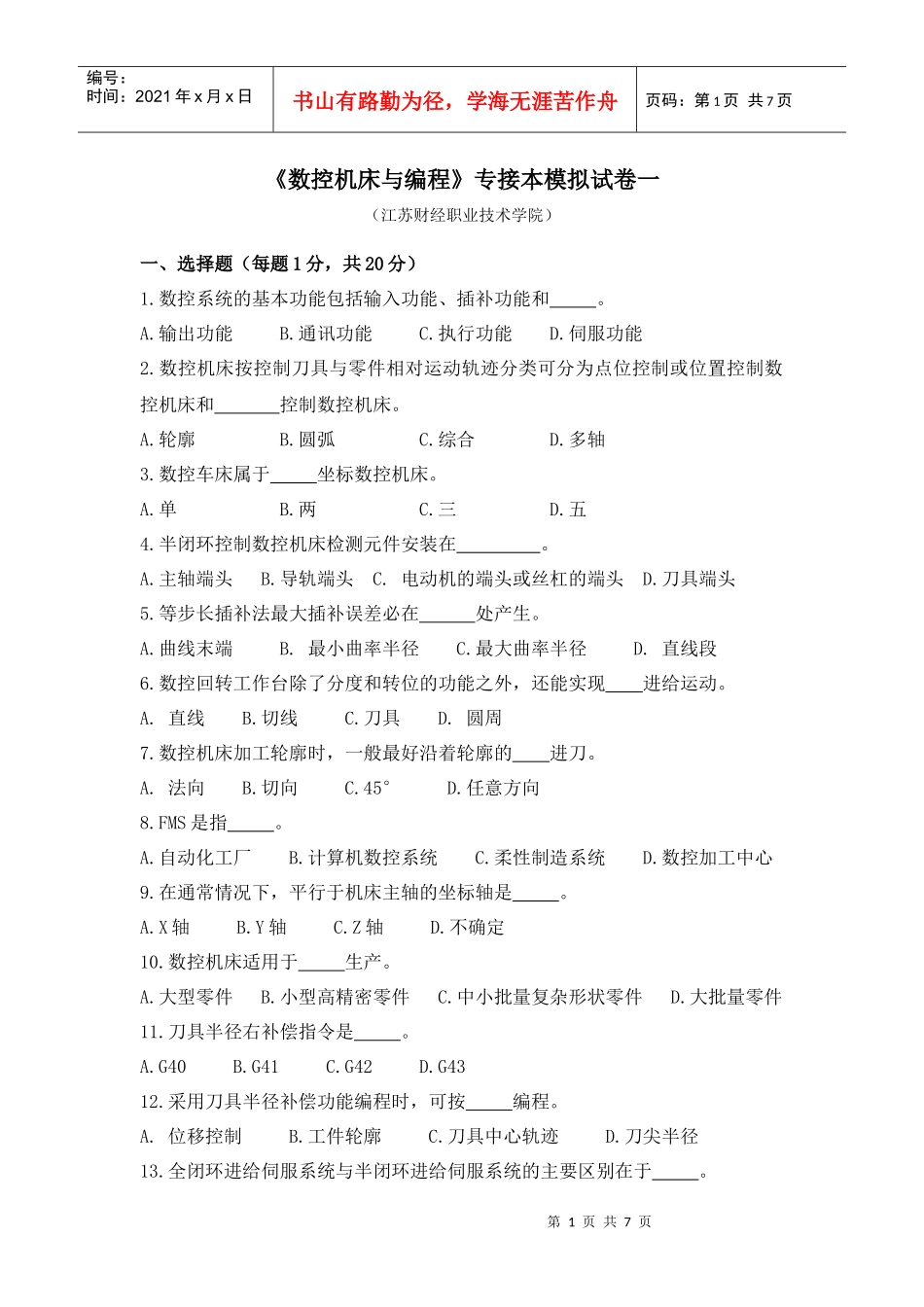 《数控机床与编程》专接本模拟试卷一_第1页