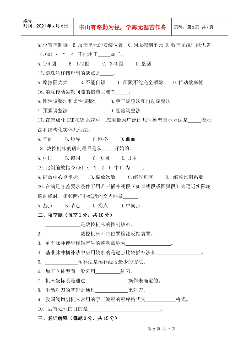 《数控机床与编程》专接本模拟试卷一_第2页