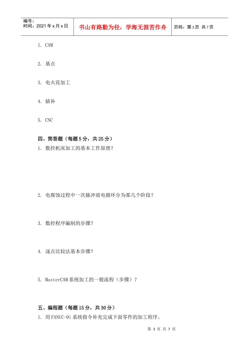 《数控机床与编程》专接本模拟试卷一_第3页