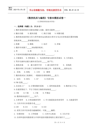 《数控机床与编程》专接本模拟试卷一