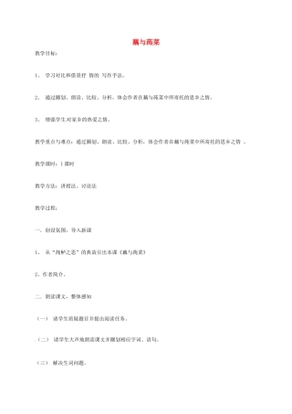 上海市七年级语文上册 第8课 藕与莼菜教案 沪教版五四制-沪教版初中七年级上册语文教案