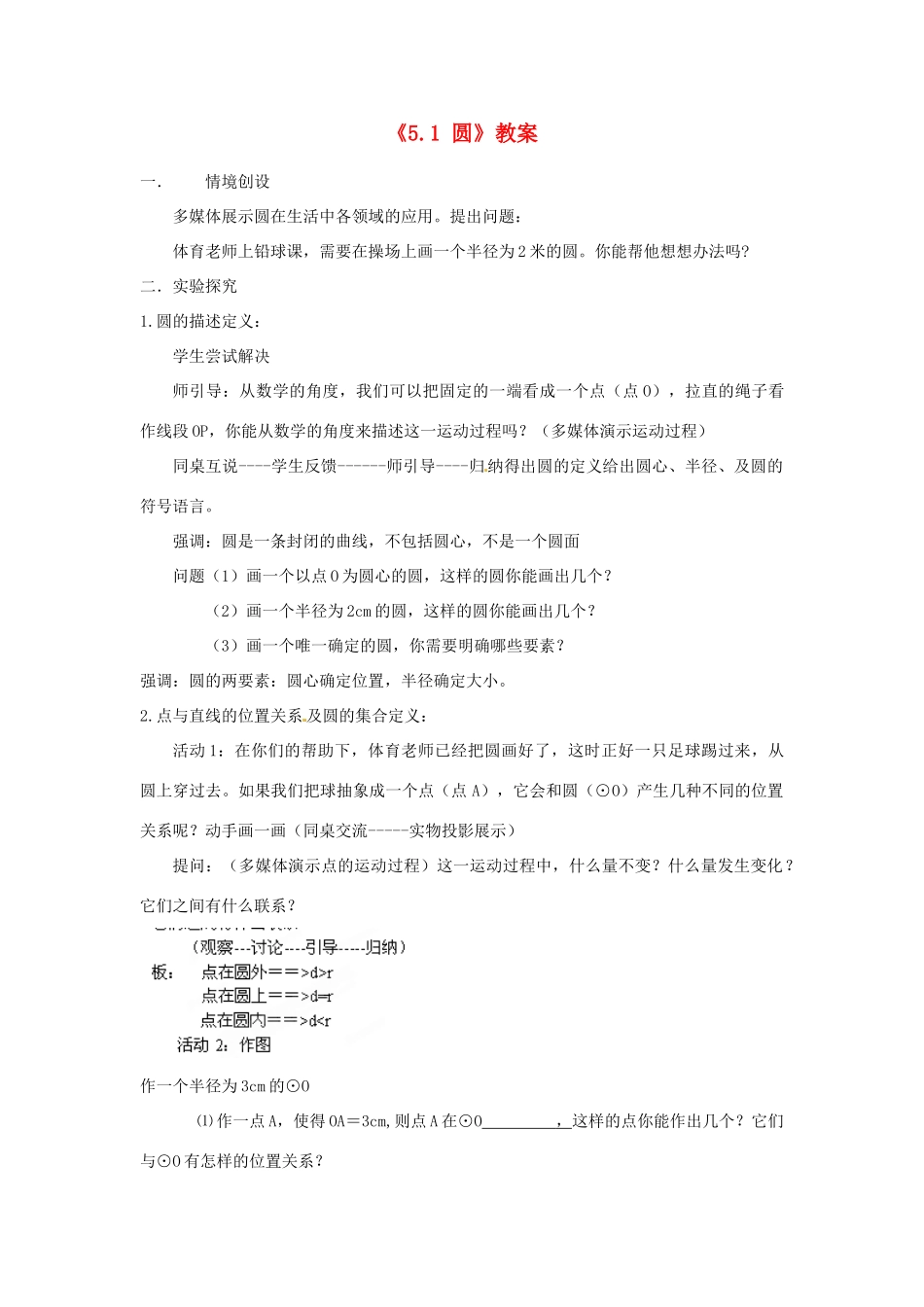 江苏省常州市溧阳周城中学九年级数学上册《5.1 圆》教案 苏科版_第1页