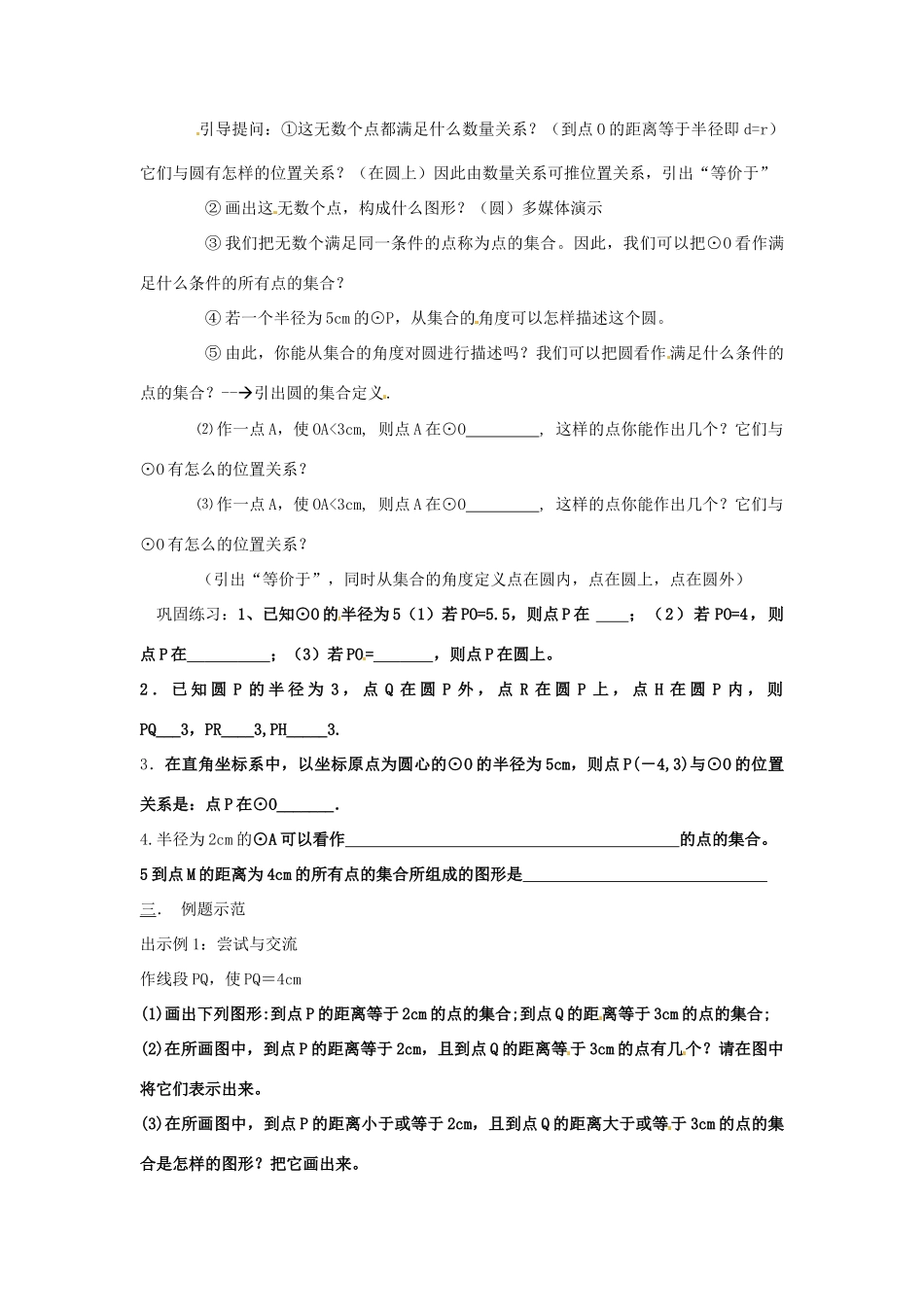江苏省常州市溧阳周城中学九年级数学上册《5.1 圆》教案 苏科版_第2页