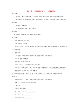 河南省郑州市第九十六中八年级数学 第二章《分解因式》教案