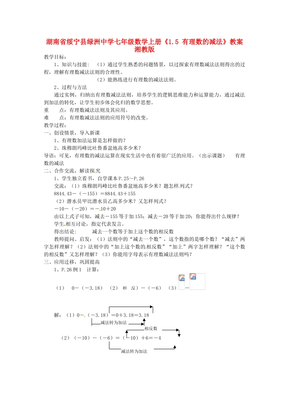 湖南省绥宁县绿洲中学七年级数学上册《1.5 有理数的减法》教案 湘教版_第1页